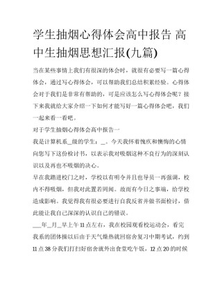 学生抽烟心得体会高中报告 高中生抽烟思想汇报(九篇)