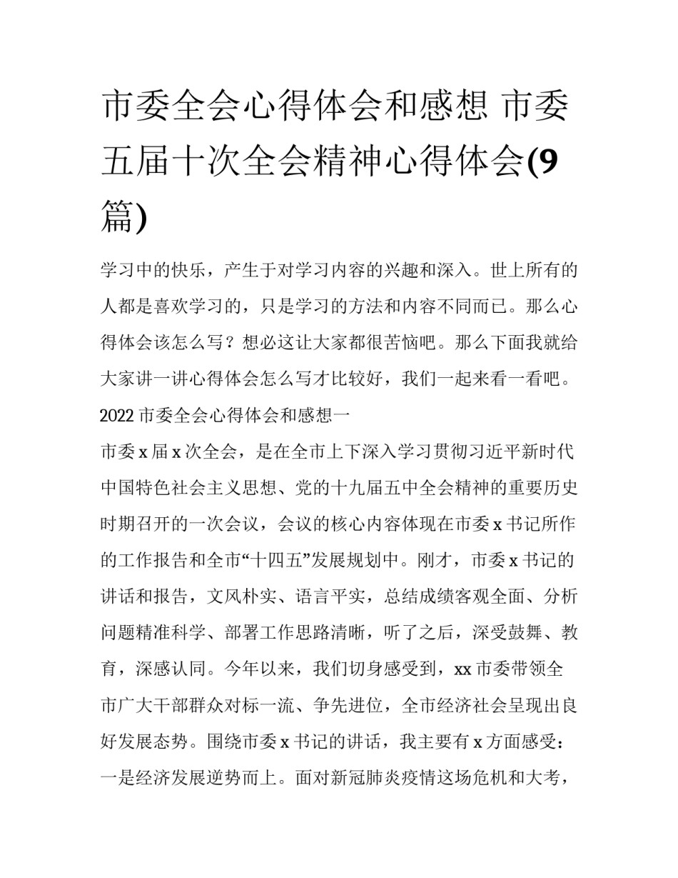 市委全会心得体会和感想 市委五届十次全会精神心得体会(9篇)_第1页