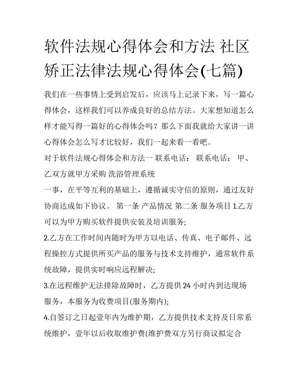 软件法规心得体会和方法 社区矫正法律法规心得体会(七篇)_第1页