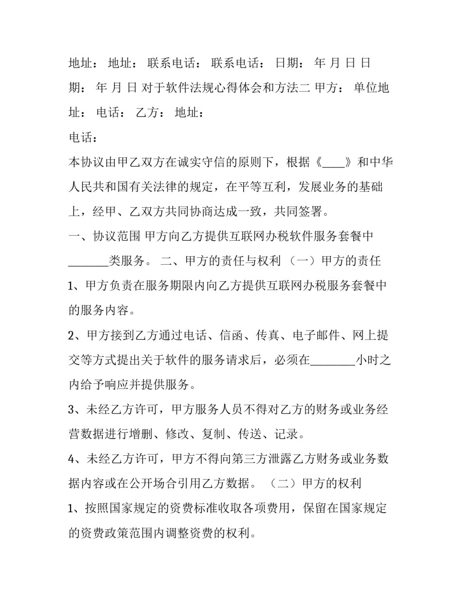 软件法规心得体会和方法 社区矫正法律法规心得体会(七篇)_第3页