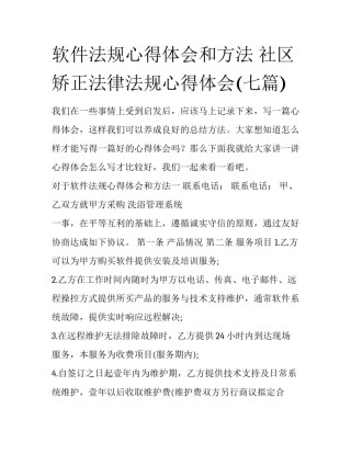 软件法规心得体会和方法 社区矫正法律法规心得体会(七篇)