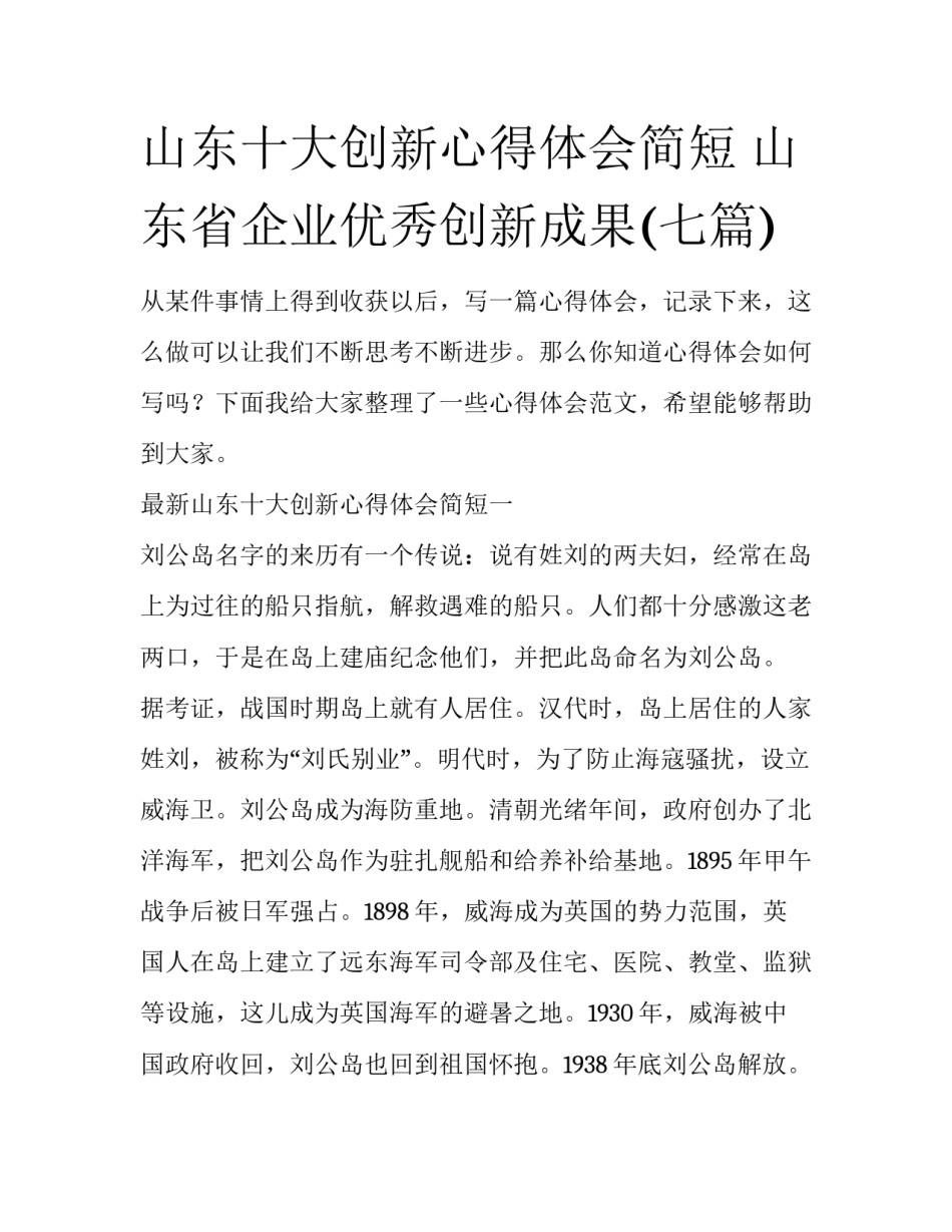 山东十大创新心得体会简短 山东省企业优秀创新成果(七篇)_第1页