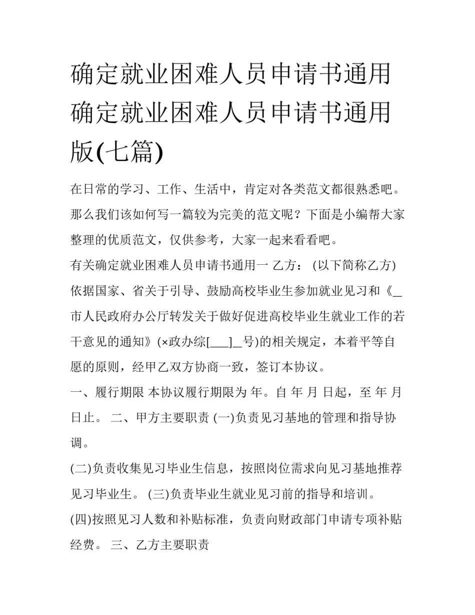 确定就业困难人员申请书通用 确定就业困难人员申请书通用版(七篇)_第1页