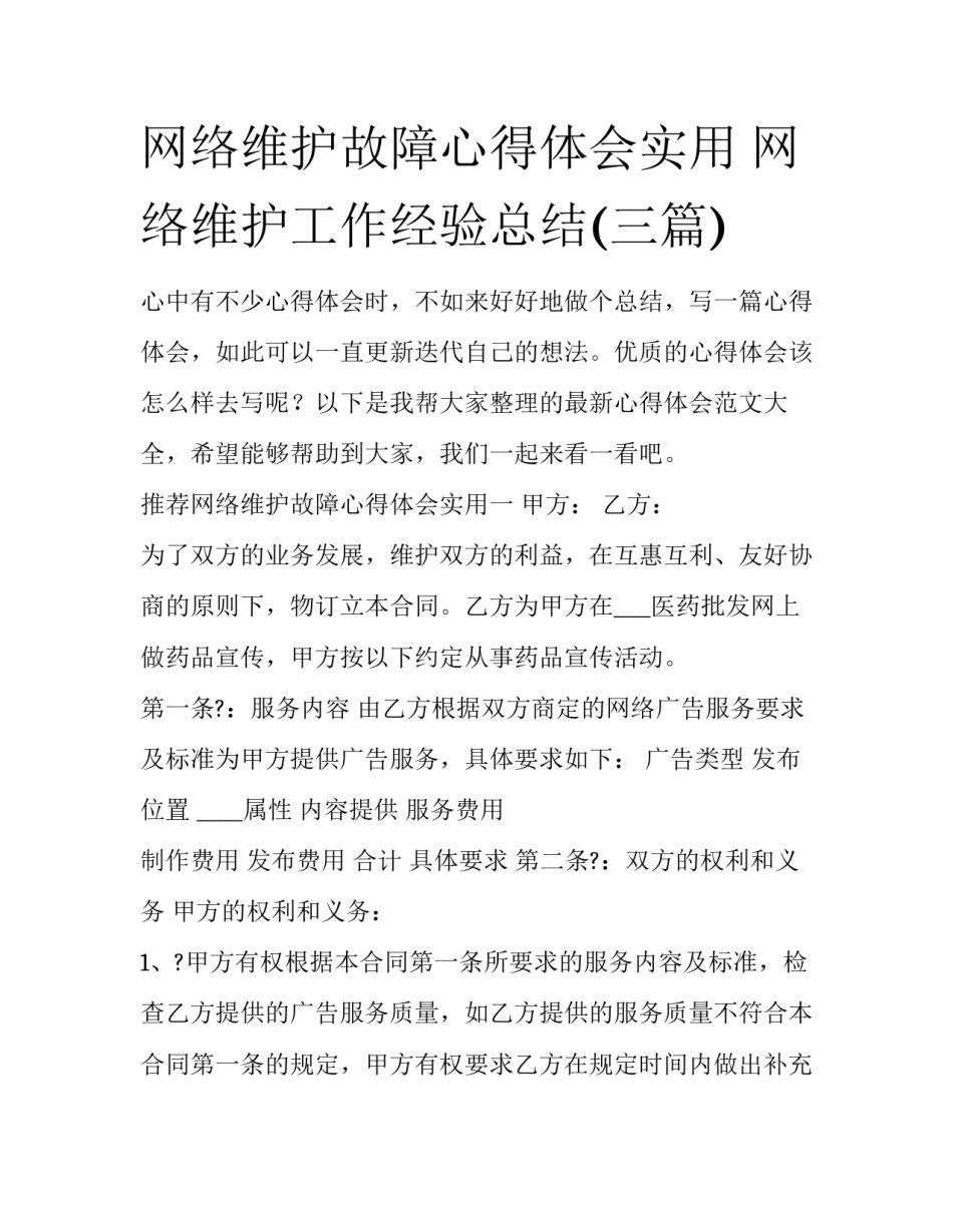 网络维护故障心得体会实用 网络维护工作经验总结(三篇)_第1页