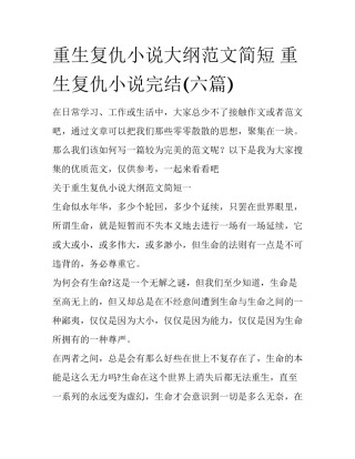 重生复仇小说大纲范文简短 重生复仇小说完结(六篇)