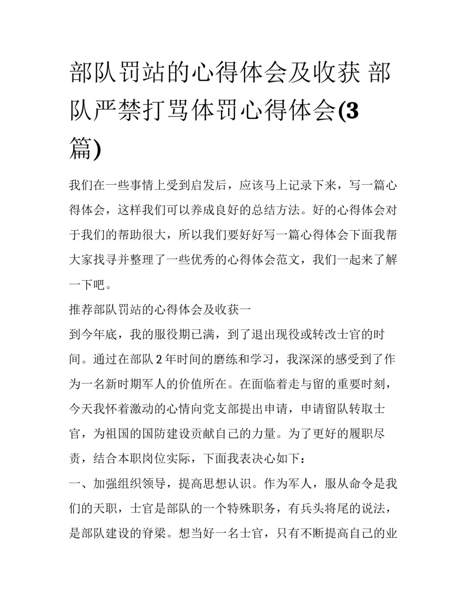部队罚站的心得体会及收获 部队严禁打骂体罚心得体会(3篇)_第1页
