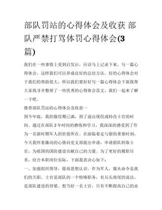 部队罚站的心得体会及收获 部队严禁打骂体罚心得体会(3篇)