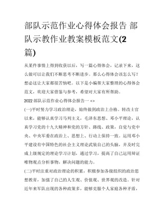 部队示范作业心得体会报告 部队示教作业教案模板范文(2篇)