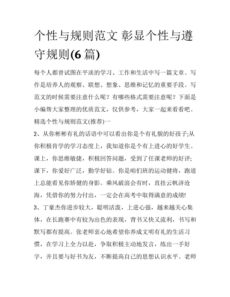 个性与规则范文 彰显个性与遵守规则(6篇)_第1页