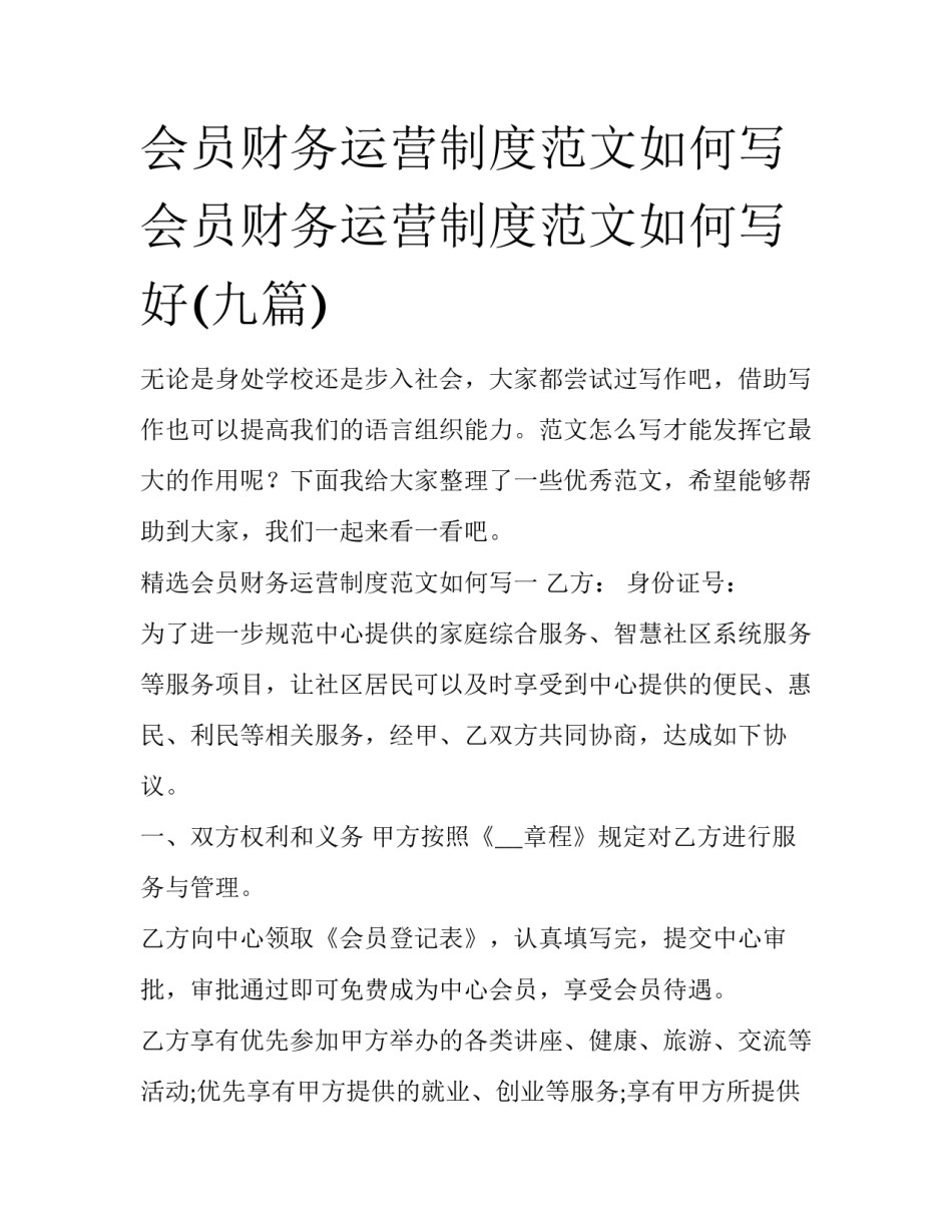 会员财务运营制度范文如何写 会员财务运营制度范文如何写好(九篇)_第1页