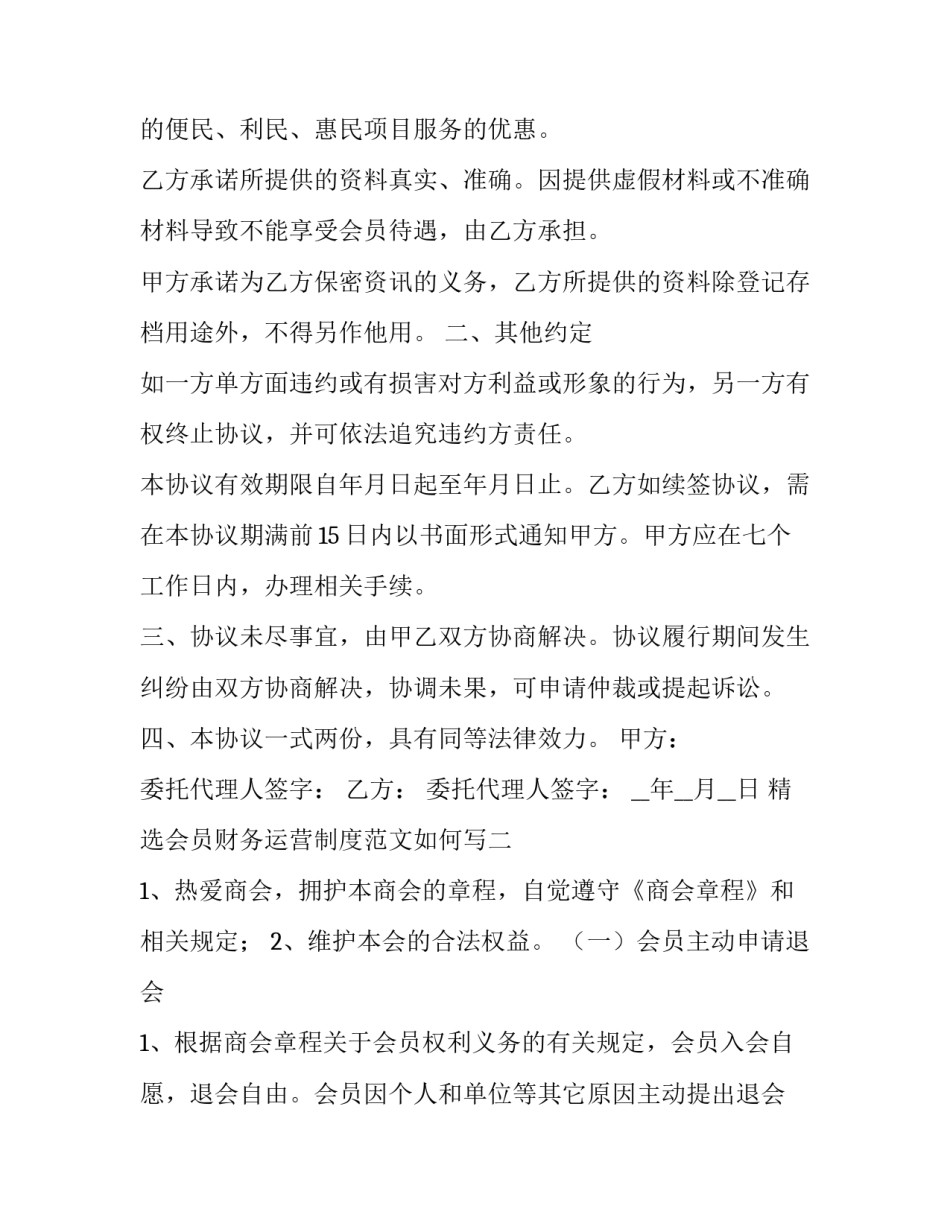 会员财务运营制度范文如何写 会员财务运营制度范文如何写好(九篇)_第2页