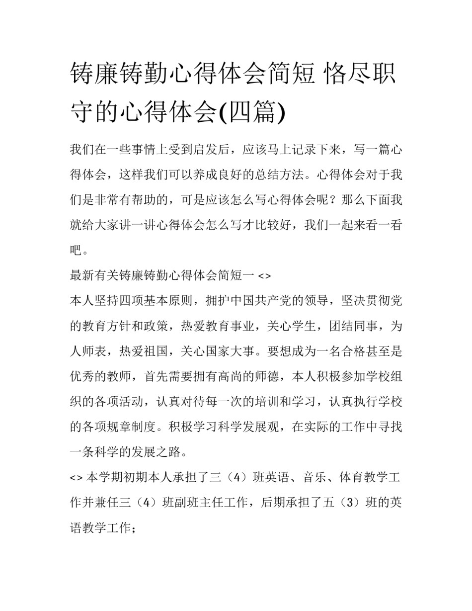 铸廉铸勤心得体会简短 恪尽职守的心得体会(四篇)_第1页