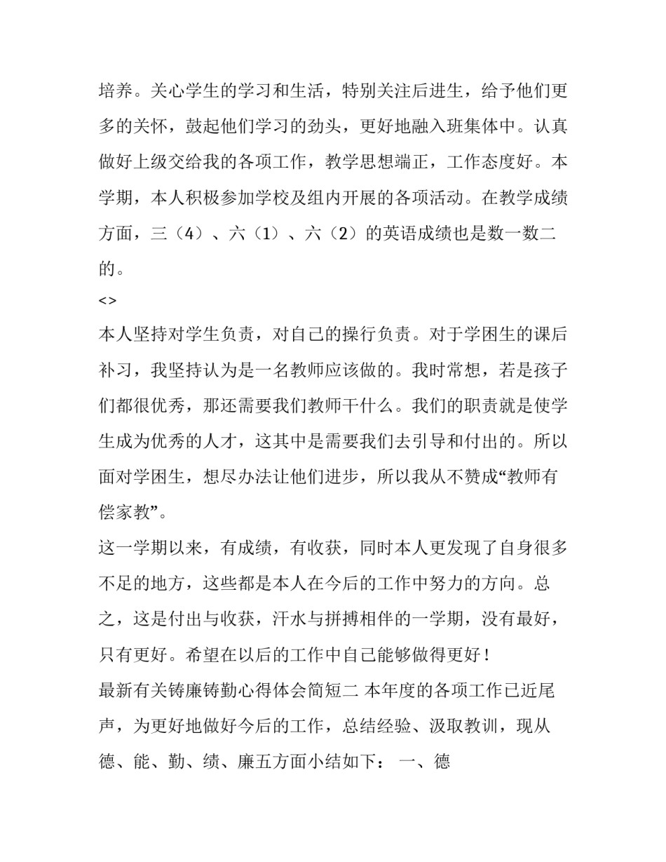 铸廉铸勤心得体会简短 恪尽职守的心得体会(四篇)_第3页