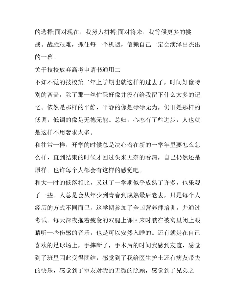 技校放弃高考申请书通用 放弃高职考试申请书(九篇)_第3页