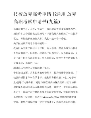 技校放弃高考申请书通用 放弃高职考试申请书(九篇)