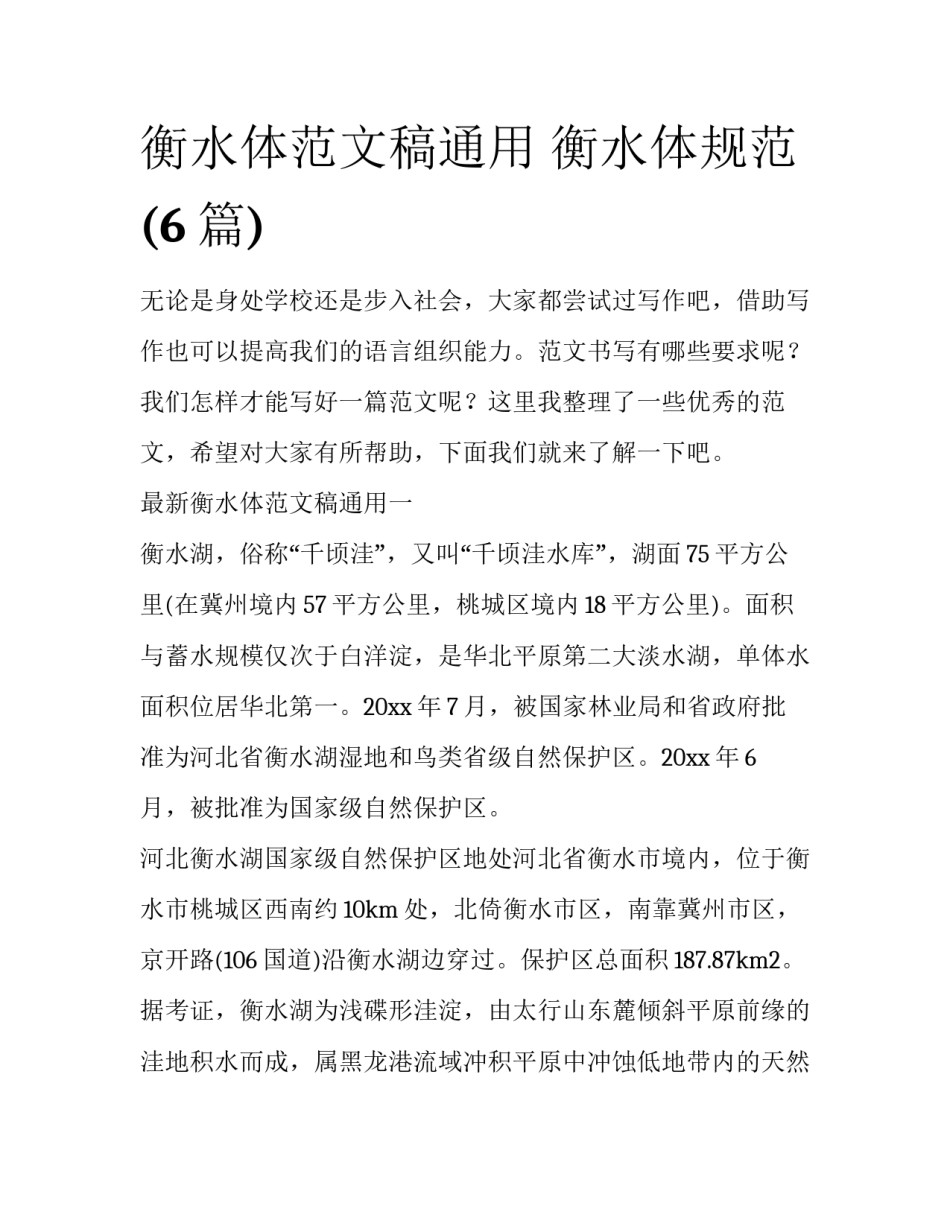 衡水体范文稿通用 衡水体规范(6篇)_第1页