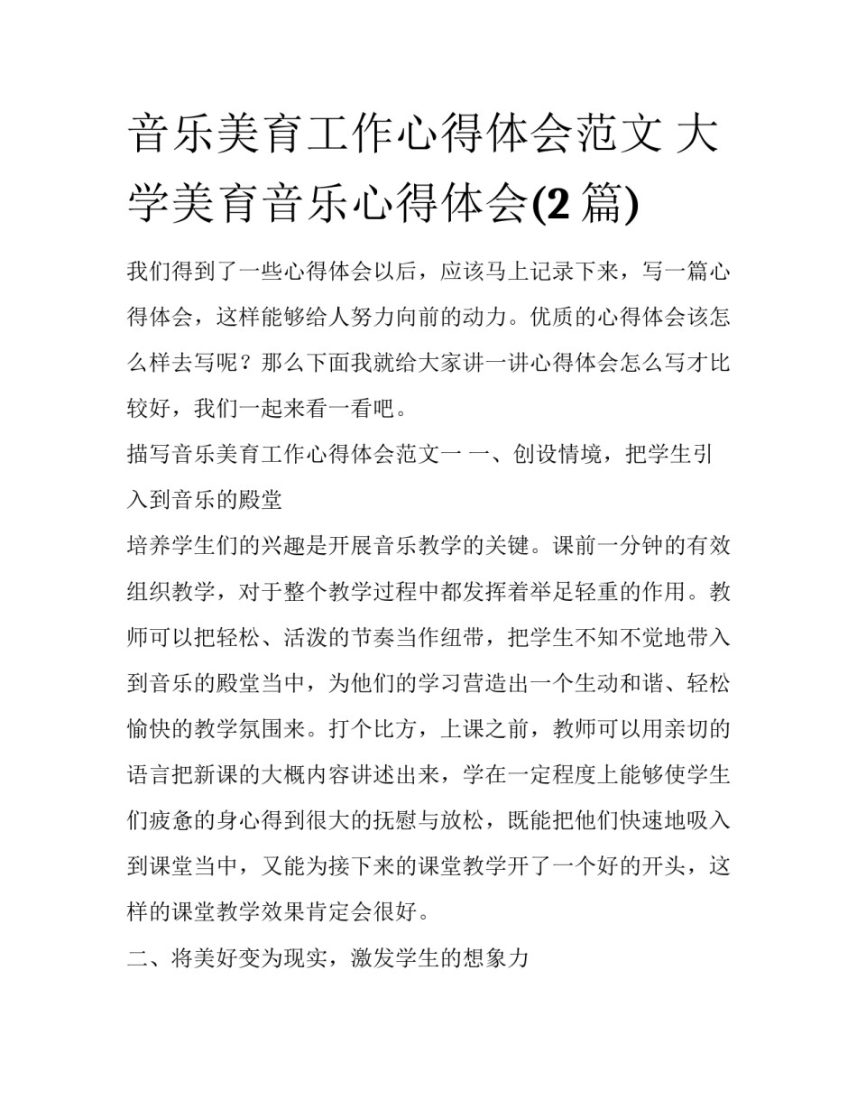 音乐美育工作心得体会范文 大学美育音乐心得体会(2篇)_第1页