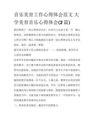 音乐美育工作心得体会范文 大学美育音乐心得体会(2篇)