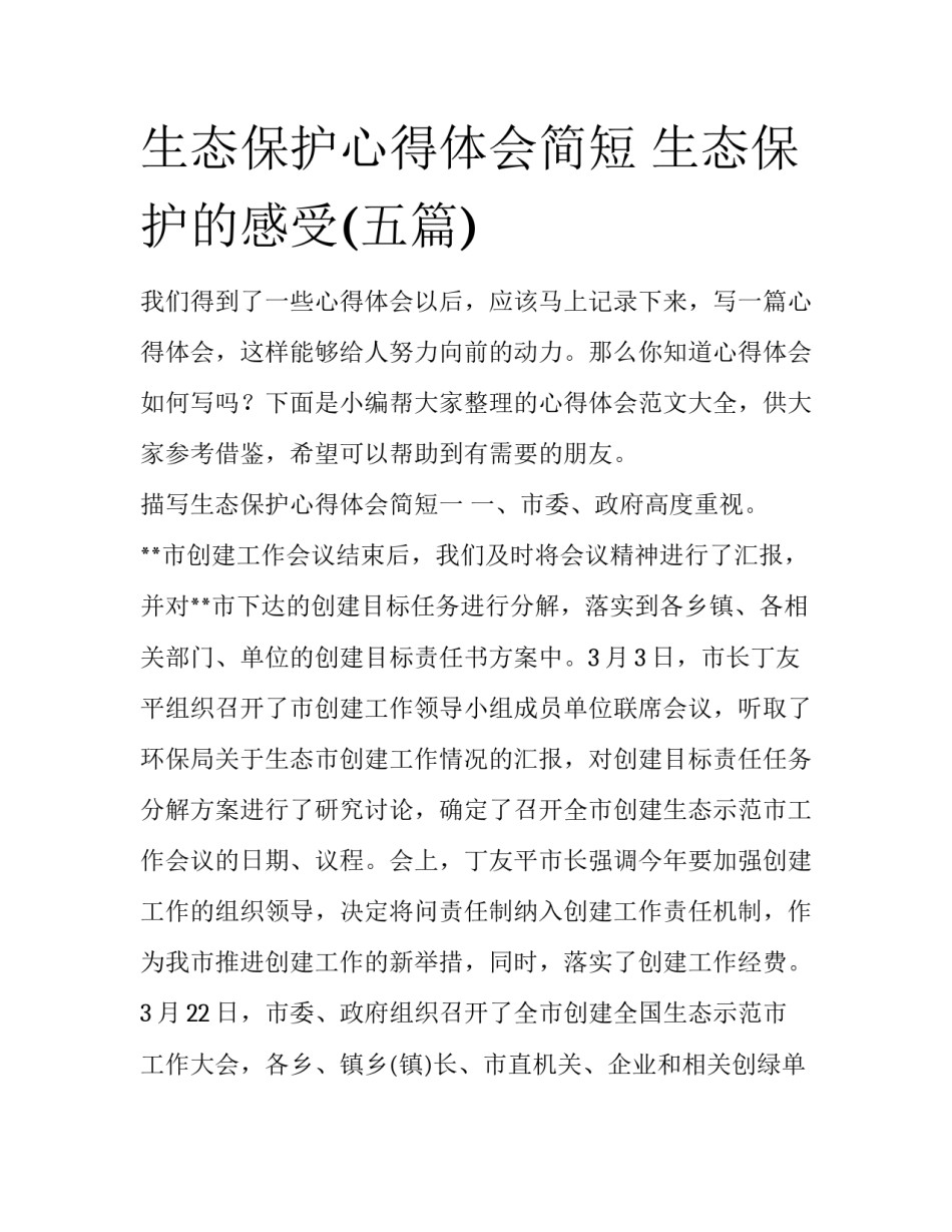 生态保护心得体会简短 生态保护的感受(五篇)_第1页