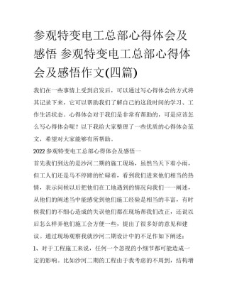 参观特变电工总部心得体会及感悟 参观特变电工总部心得体会及感悟作文(四篇)
