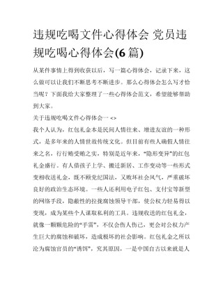 违规吃喝文件心得体会 党员违规吃喝心得体会(6篇)