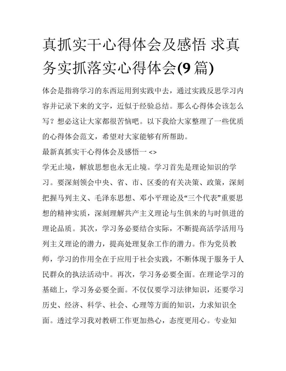 真抓实干心得体会及感悟 求真务实抓落实心得体会(9篇)_第1页