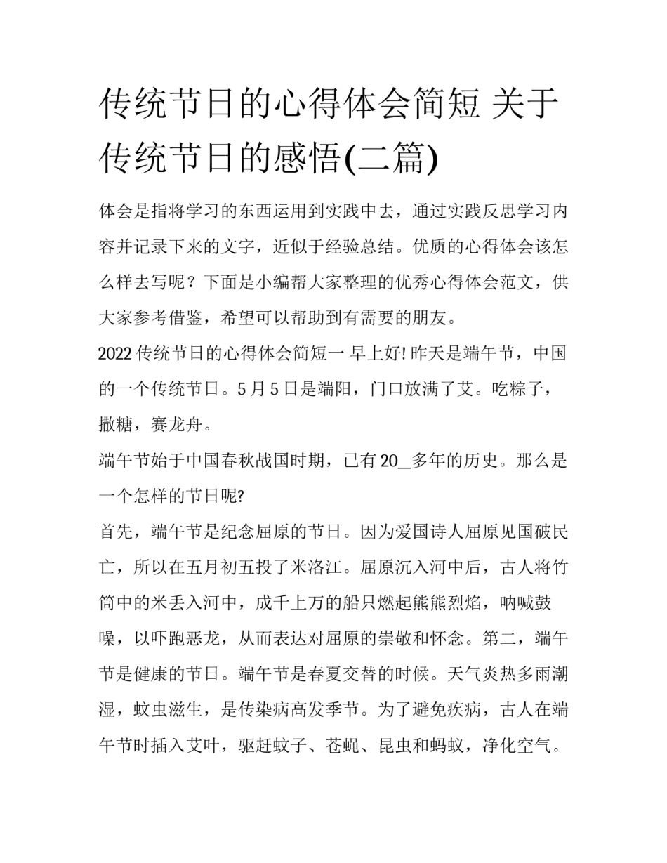 传统节日的心得体会简短 关于传统节日的感悟(二篇)_第1页