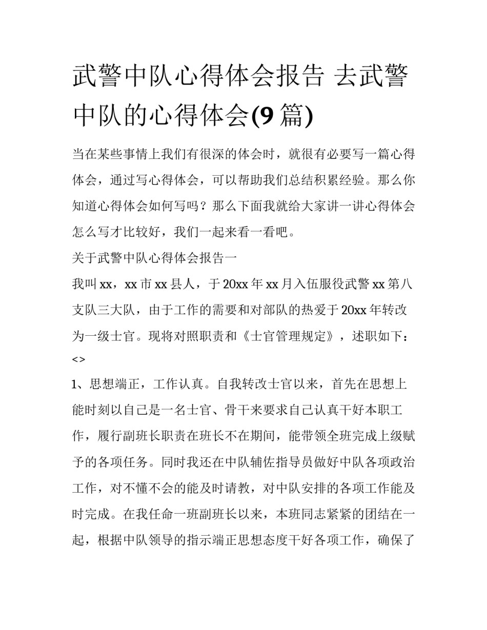 武警中队心得体会报告 去武警中队的心得体会(9篇)_第1页