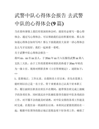 武警中队心得体会报告 去武警中队的心得体会(9篇)