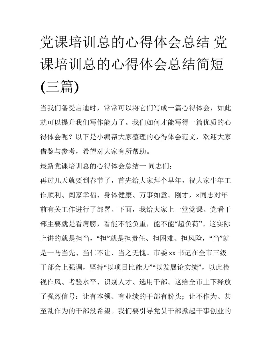 党课培训总的心得体会总结 党课培训总的心得体会总结简短(三篇)_第1页