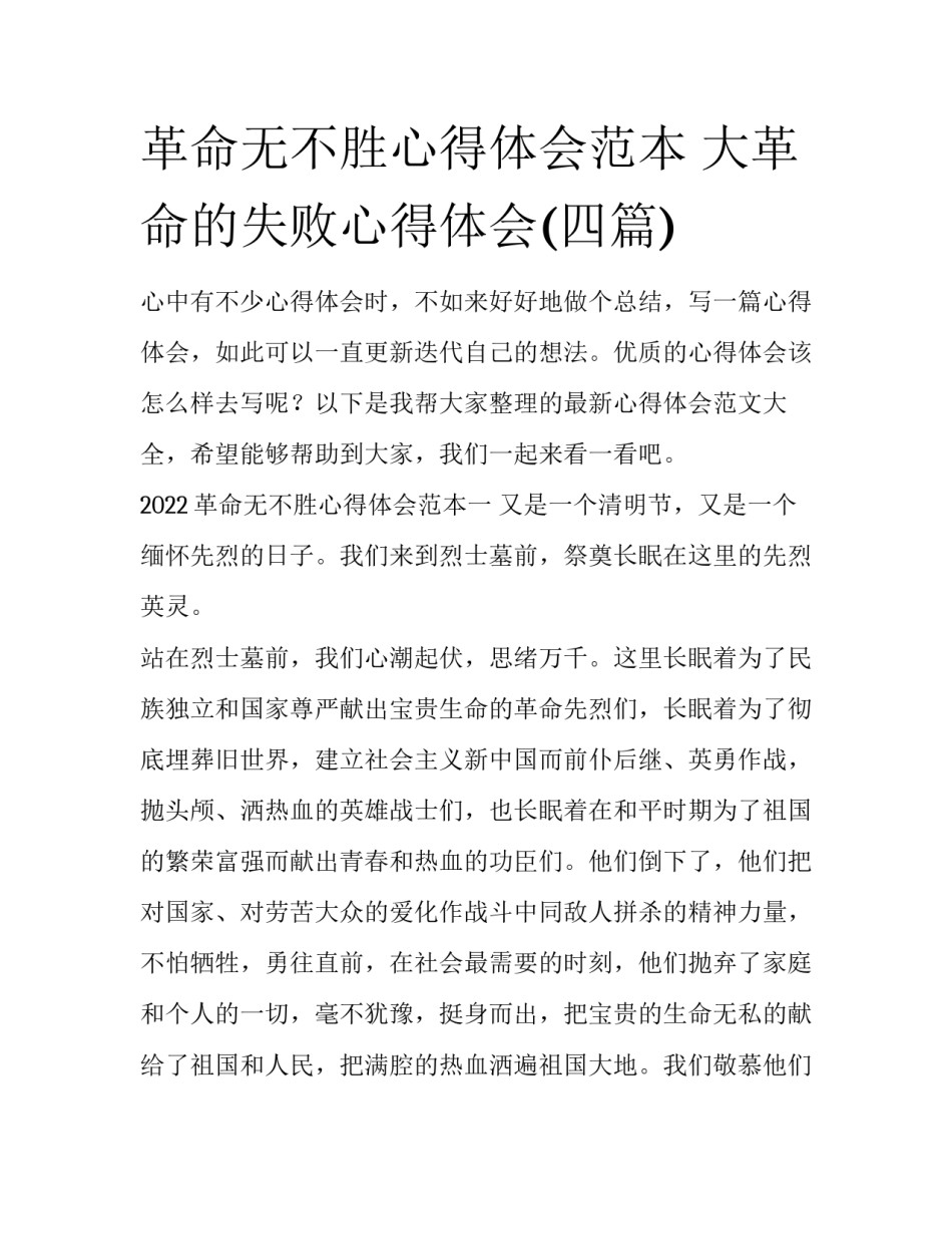 革命无不胜心得体会范本 大革命的失败心得体会(四篇)_第1页