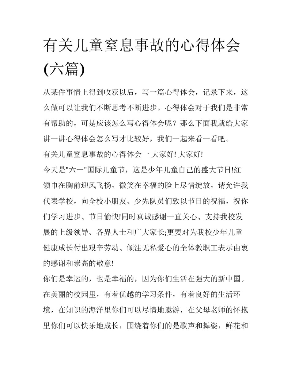 有关儿童窒息事故的心得体会(六篇)_第1页