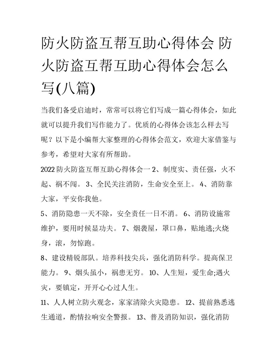 防火防盗互帮互助心得体会 防火防盗互帮互助心得体会怎么写(八篇)_第1页