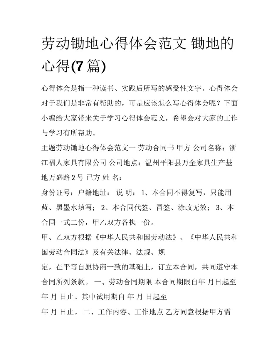 劳动锄地心得体会范文 锄地的心得(7篇)_第1页