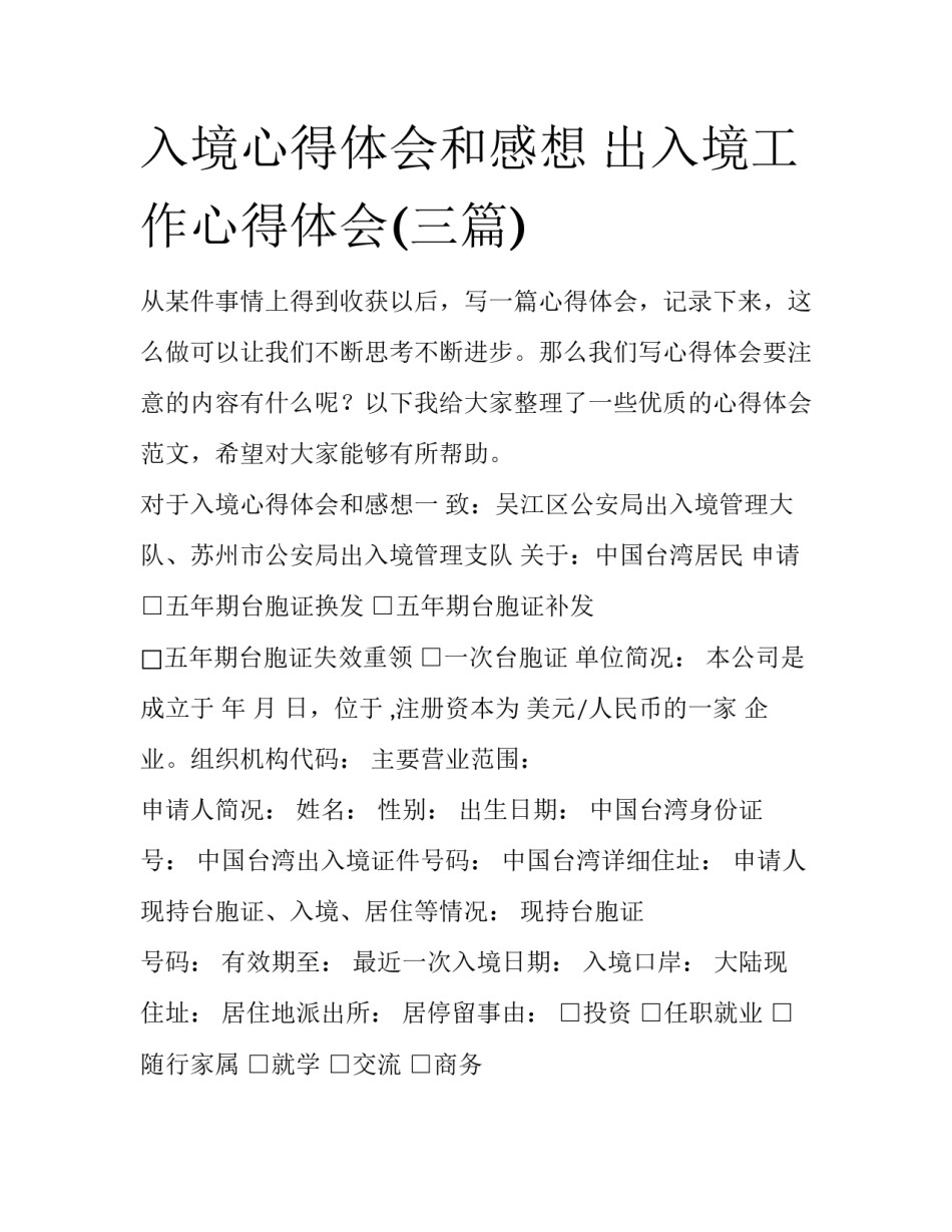 入境心得体会和感想 出入境工作心得体会(三篇)_第1页