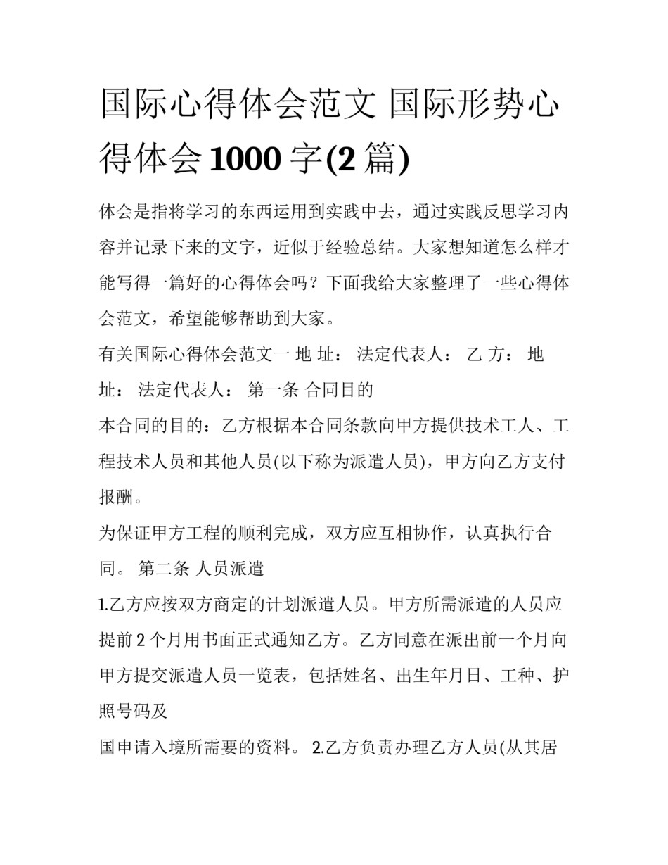 国际心得体会范文 国际形势心得体会1000字(2篇)_第1页