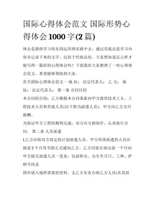 国际心得体会范文 国际形势心得体会1000字(2篇)