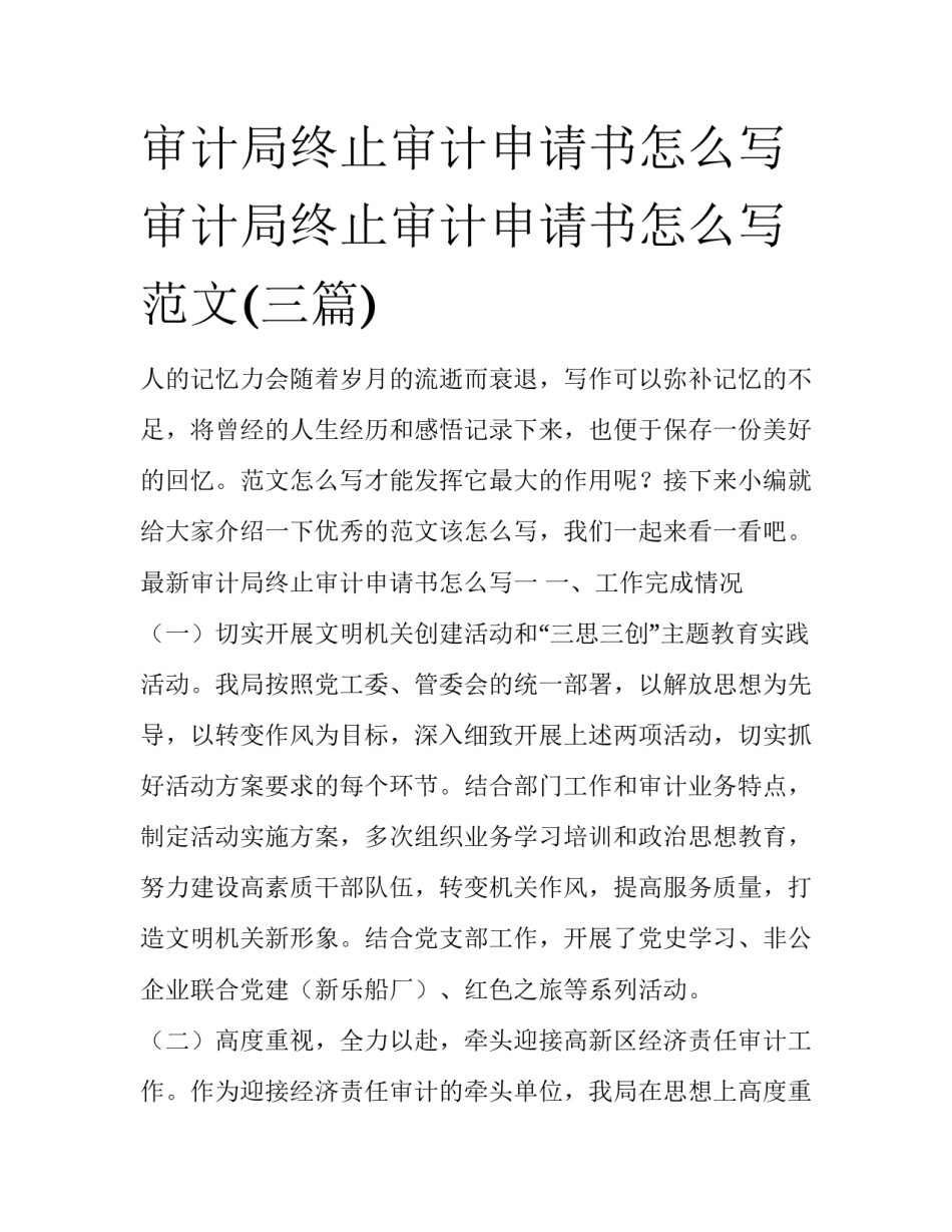 审计局终止审计申请书怎么写 审计局终止审计申请书怎么写范文(三篇)_第1页