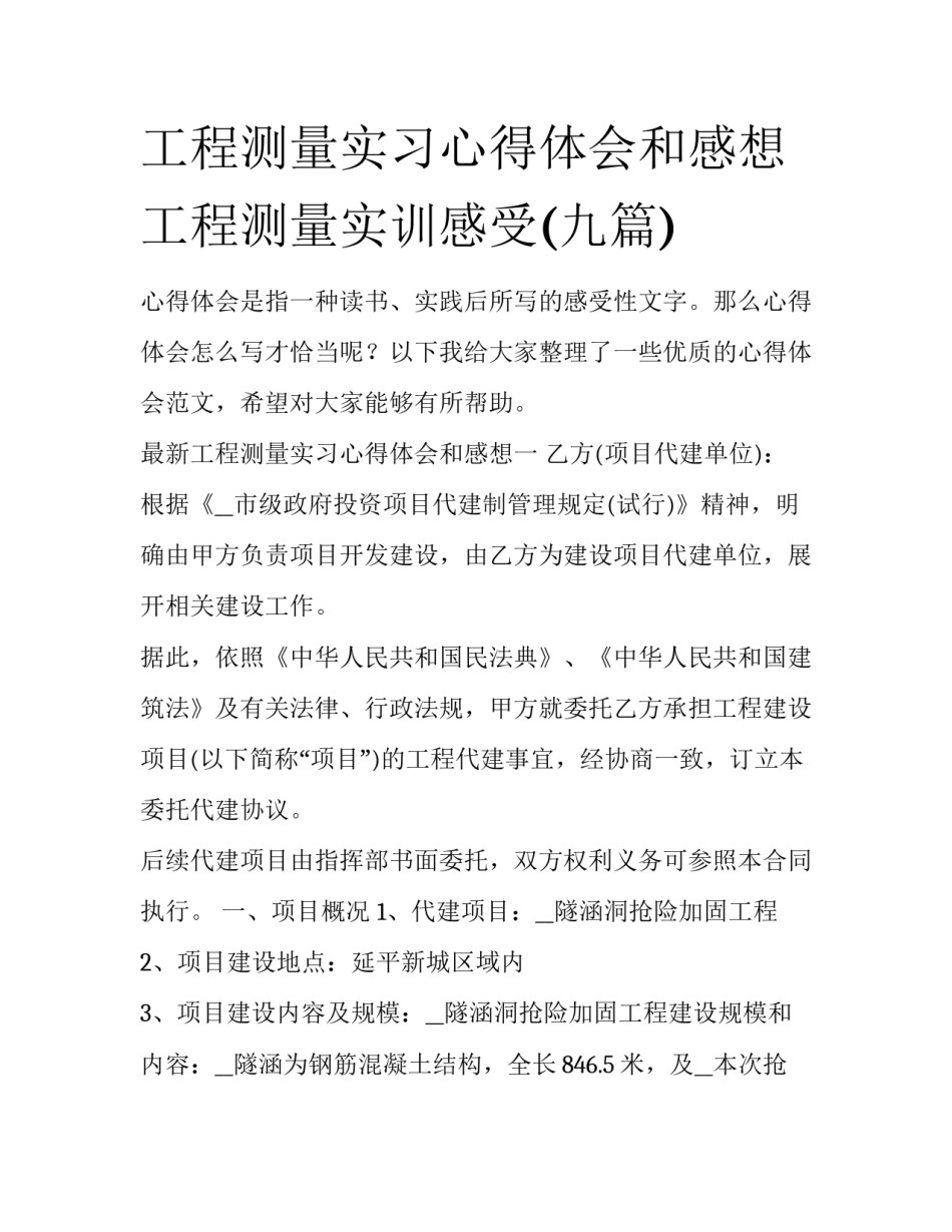 工程测量实习心得体会和感想 工程测量实训感受(九篇)_第1页