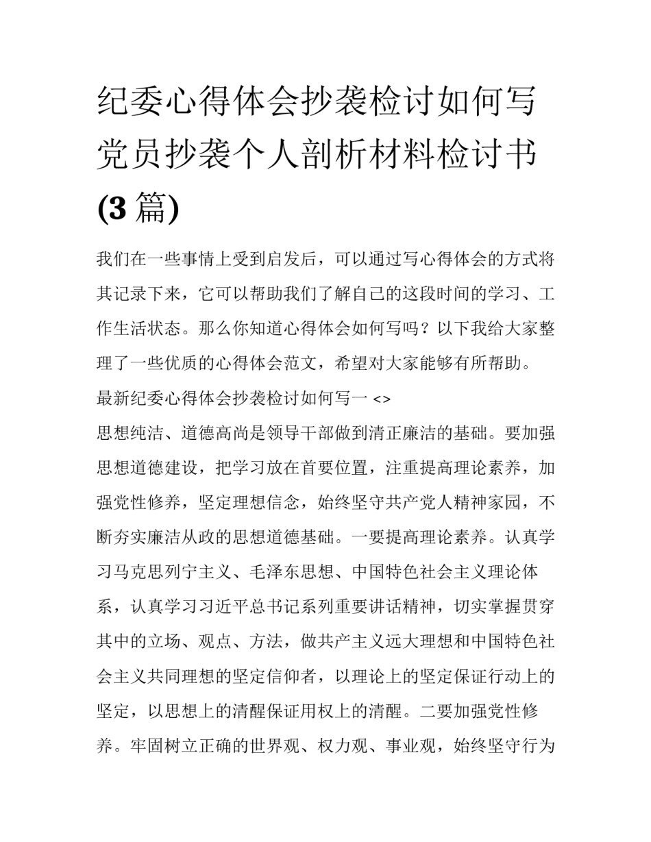 纪委心得体会抄袭检讨如何写 党员抄袭个人剖析材料检讨书(3篇)_第1页