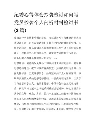 纪委心得体会抄袭检讨如何写 党员抄袭个人剖析材料检讨书(3篇)