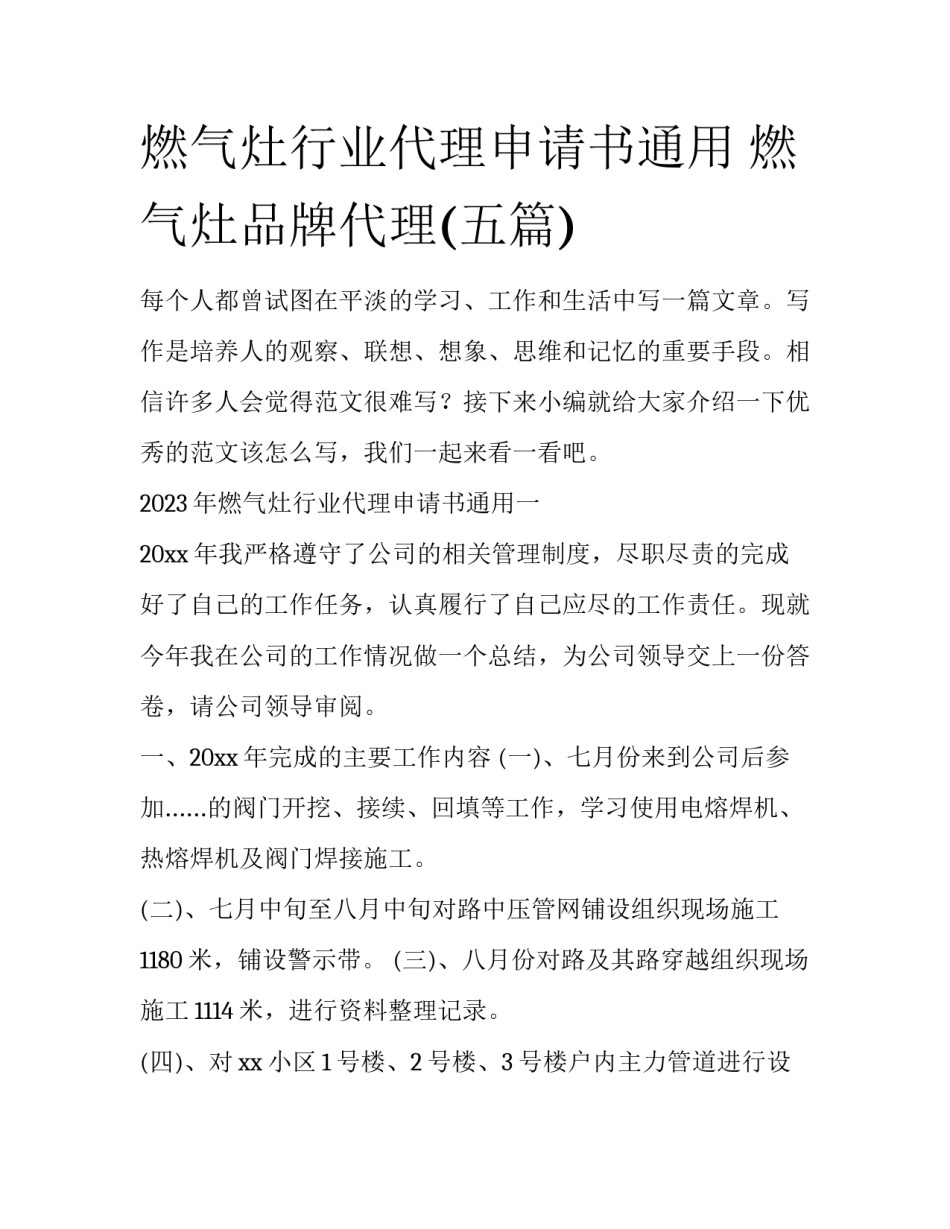 燃气灶行业代理申请书通用 燃气灶品牌代理(五篇)_第1页