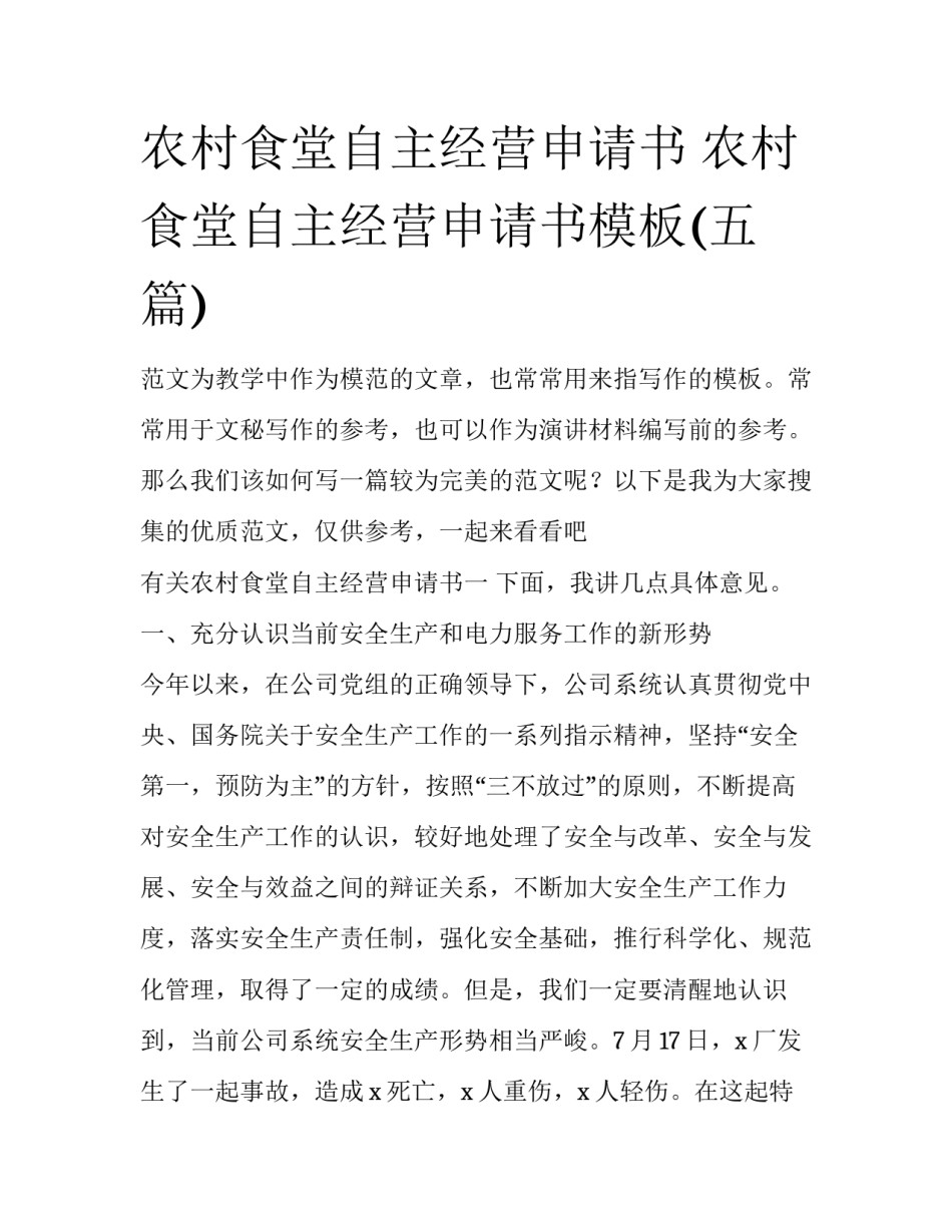 农村食堂自主经营申请书 农村食堂自主经营申请书模板(五篇)_第1页