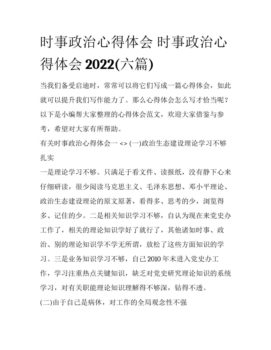 时事政治心得体会 时事政治心得体会2022(六篇)_第1页