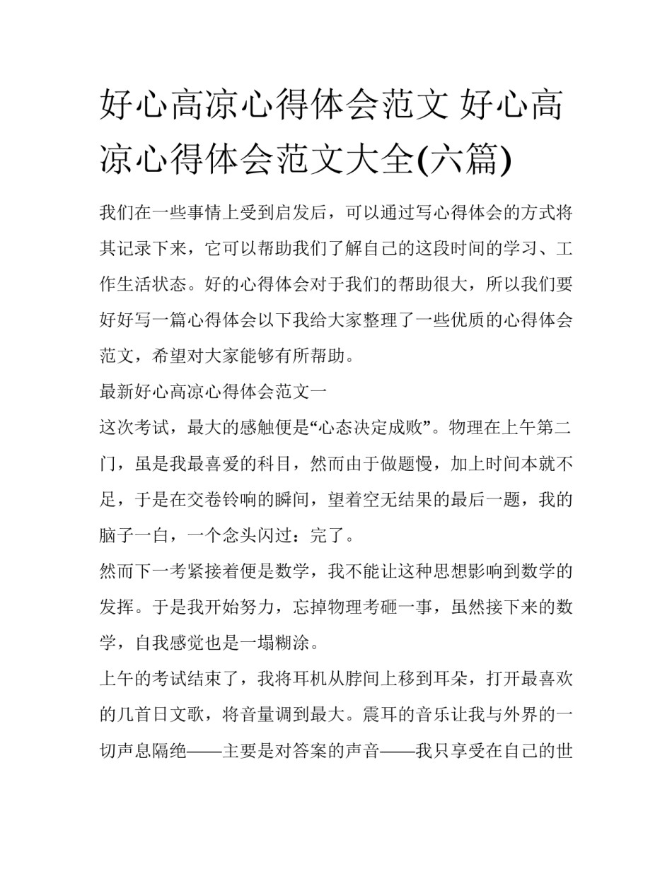 好心高凉心得体会范文 好心高凉心得体会范文大全(六篇)_第1页