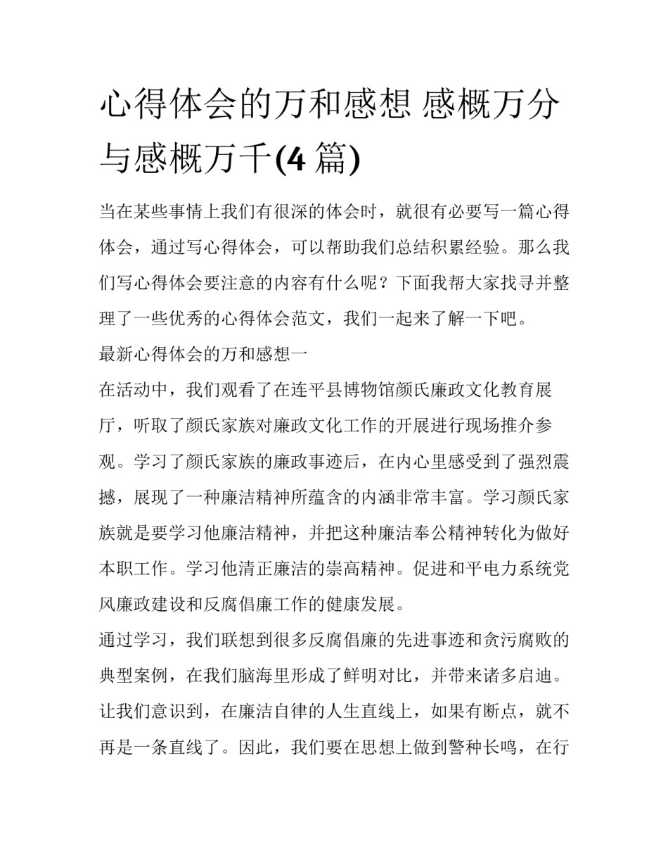 心得体会的万和感想 感概万分与感概万千(4篇)_第1页