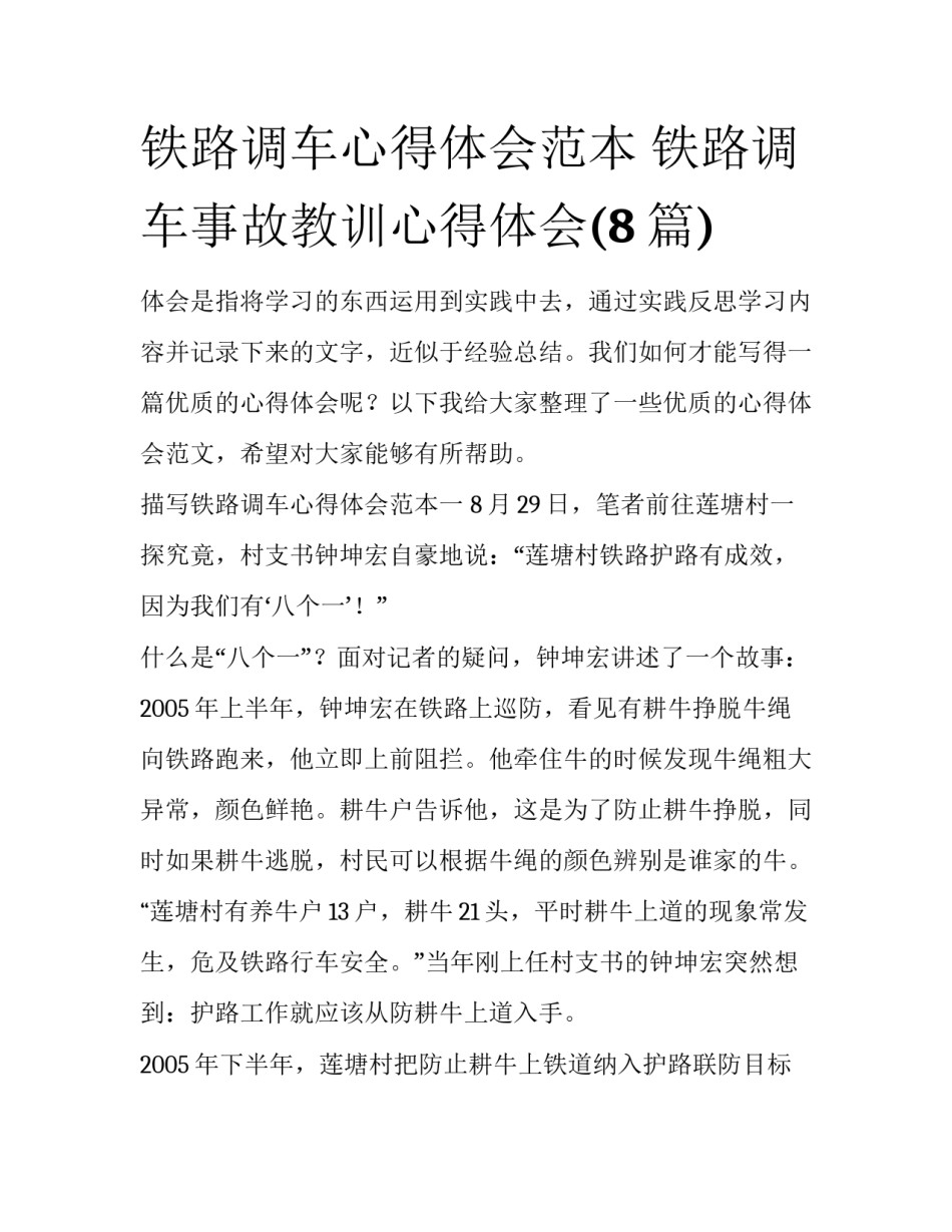 铁路调车心得体会范本 铁路调车事故教训心得体会(8篇)_第1页