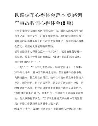 铁路调车心得体会范本 铁路调车事故教训心得体会(8篇)