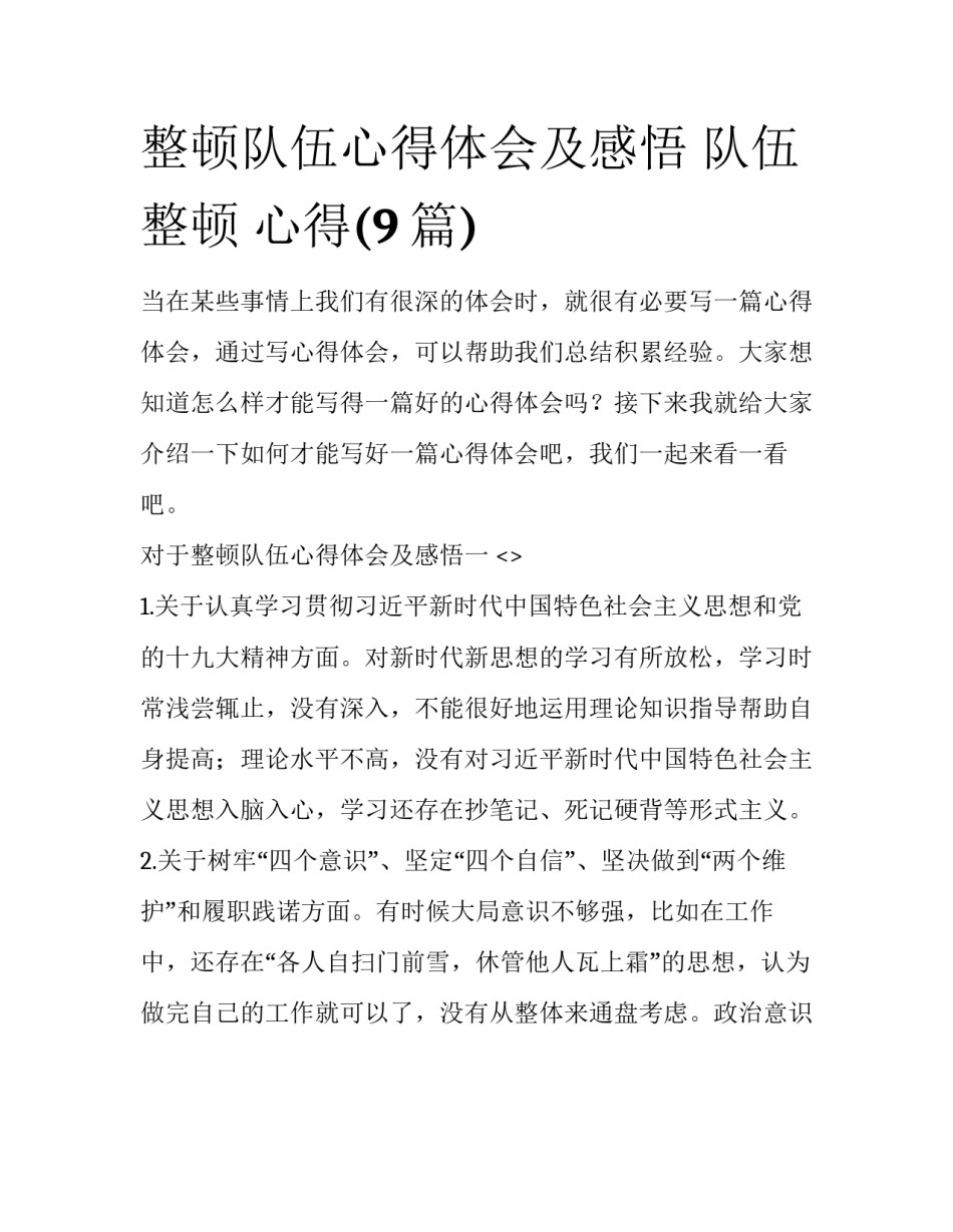 整顿队伍心得体会及感悟 队伍整顿 心得(9篇)_第1页
