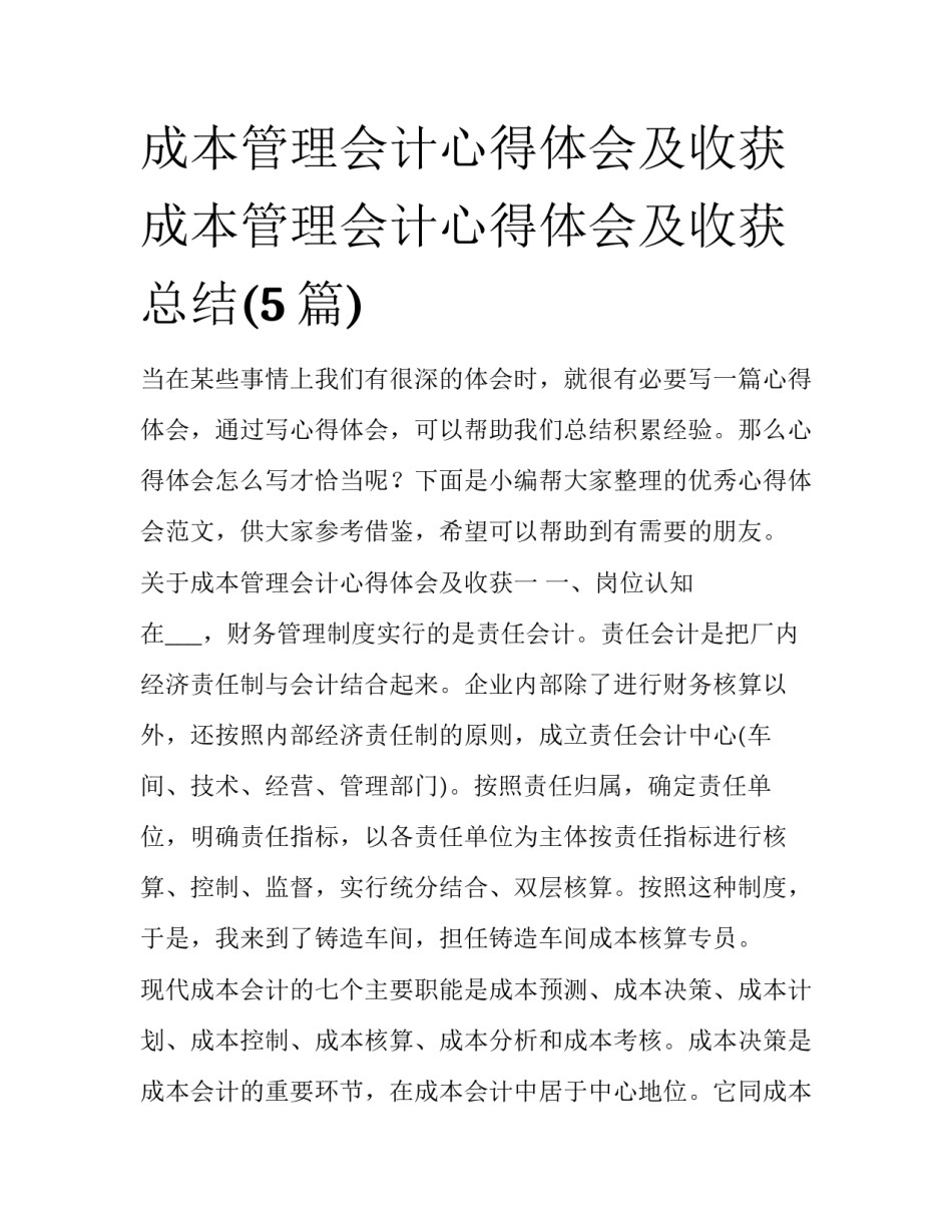 成本管理会计心得体会及收获 成本管理会计心得体会及收获总结(5篇)_第1页
